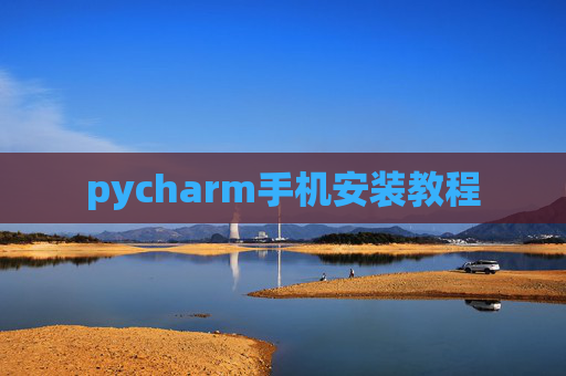 pycharm手机安装教程